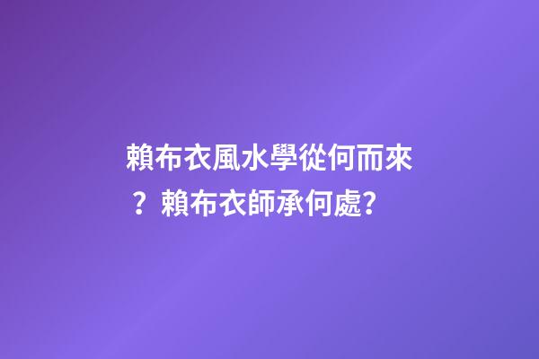 賴布衣風水學從何而來？賴布衣師承何處？